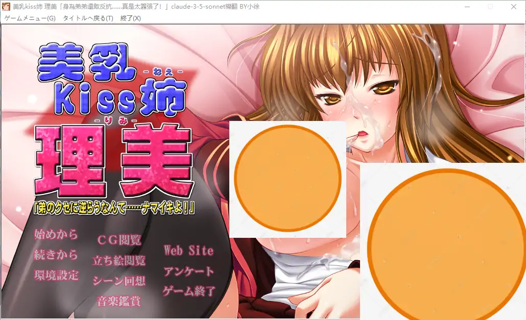  [ADV/汉化] 美乳kiss姐-理美「身为弟弟还敢反抗…真是太嚣张了！」AI汉化版 [4.2G]