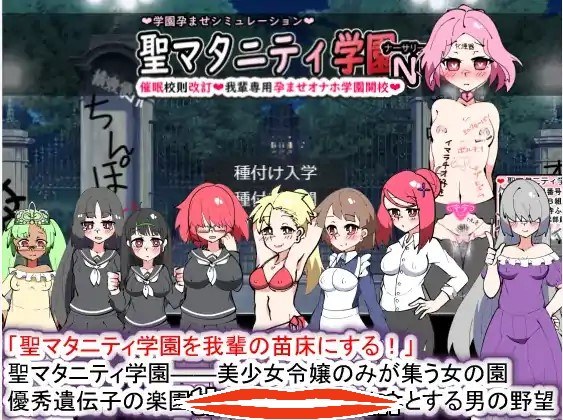[日语2DSLG动态] 聖マタニティ学園N――催眠校則改訂·我輩専用孕ませオナホ 电脑2.2G￼￼-第2张图片-萌站