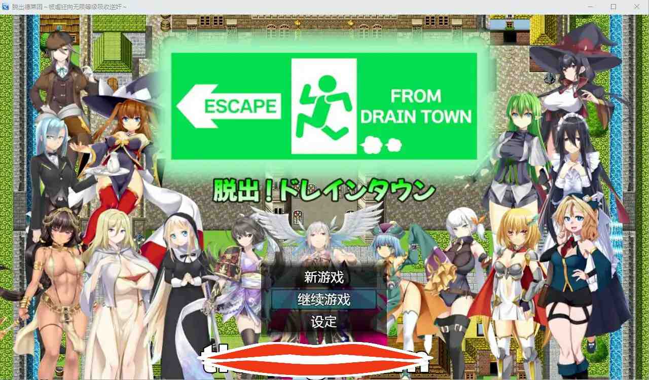 [RPG汉化] 脱出德莱茵~M狂向无限等级吸收逆歼 AI汉化内嵌版+存档 1G￼￼