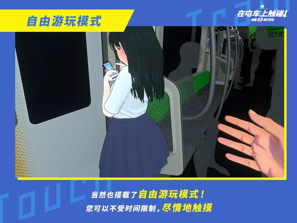 [3D互动SLG/动态/新作] 在电车上触碰！ 制服JK痴汉列车 電車でタッチ!制服JK痴漢トレイン 生肉版