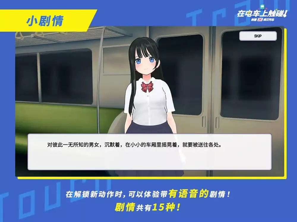 [3D互动SLG/动态/新作] 在电车上触碰！ 制服JK痴汉列车 電車でタッチ!制服JK痴漢トレイン 生肉版-第4张图片-萌站