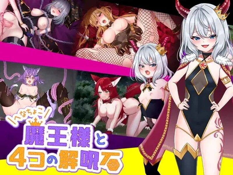 [爆款动作ARPG/新增官中无码] 菜鸟魔王与四个解咒石 へなちょこ魔王様と4つの解呪石 V1.04 官方中文无码版-第2张图片-萌站