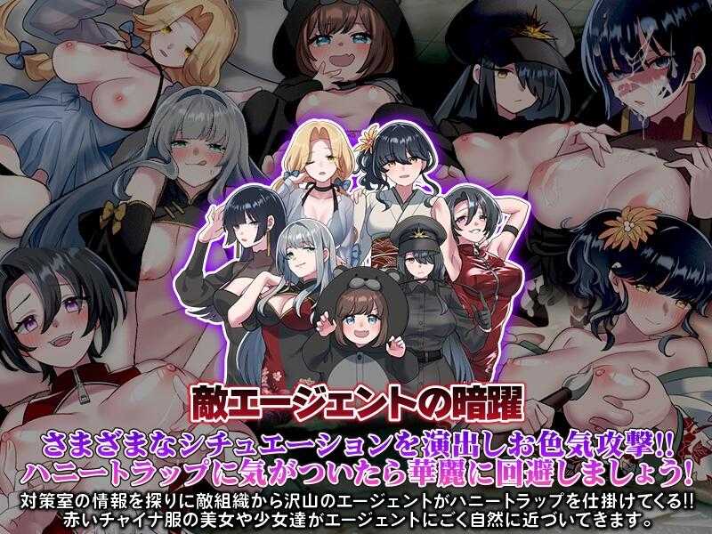 【RPG/PC/色诱/后宫/被NTR/限制自由 】ハニートラップ対策室