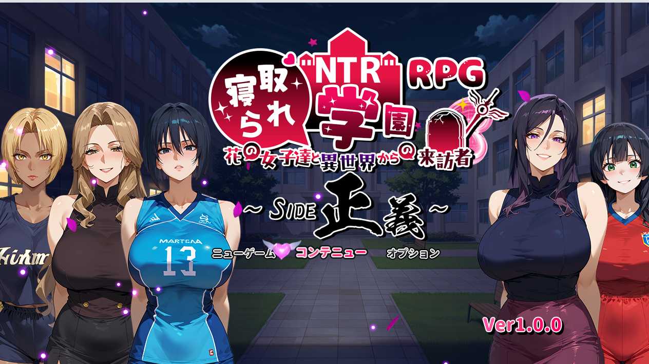 [RPGAI汉化] NTR寝取学院～花季少女与异世界来客～正义篇 NTR寝取られ学園〜花の女子達と異世界からの来訪者〜 SIDE正義 [2.4G]-第2张图片-萌站