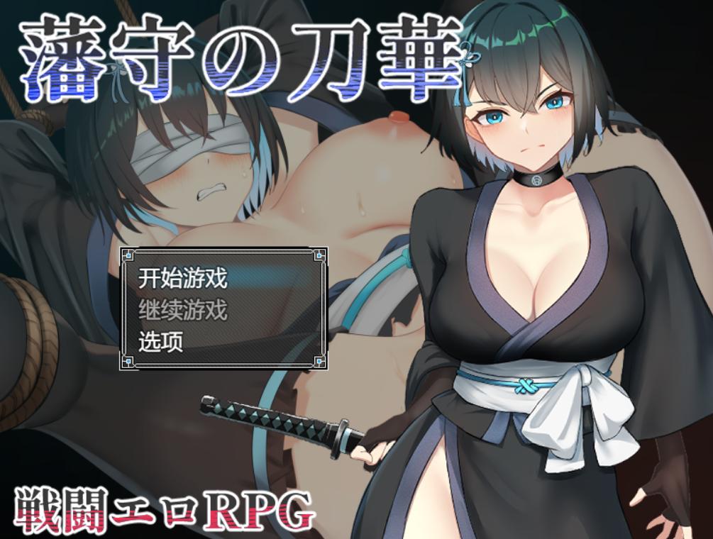 [RPGAI汉化] 藩守的刀华 藩守の刀華 [1G]