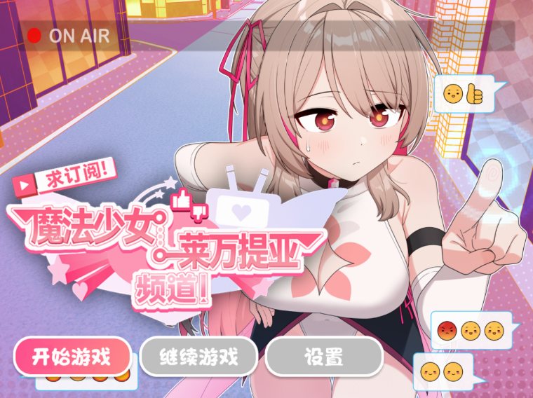 [RPG官中步兵] 求订阅！魔法少女莱万提亚频道：观众越多越强大 [1.6g]-第3张图片-萌站