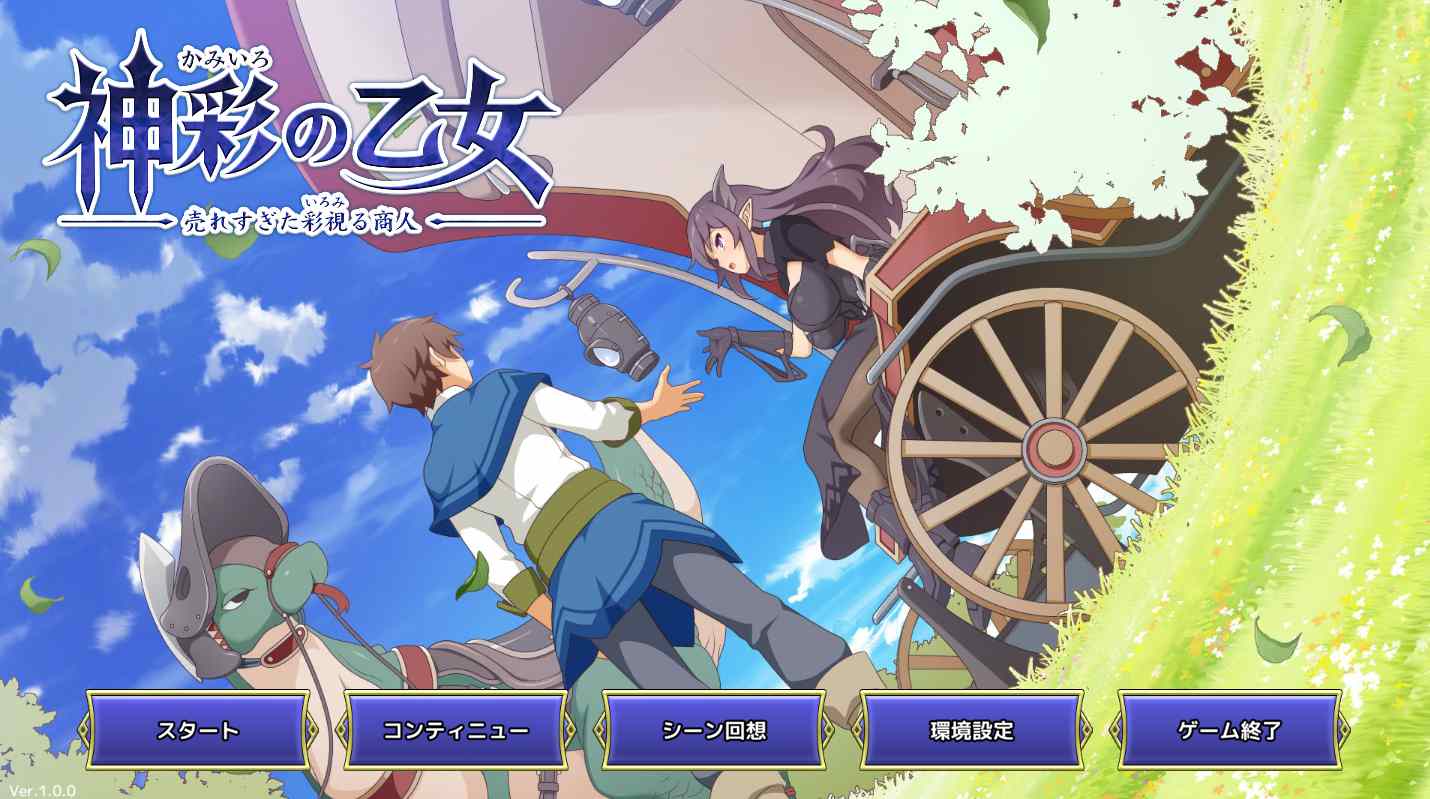[SLG汉化PC] 神采少女～卖得太火的彩视商人 神彩の乙女 ～売れすぎた彩視る商人～ [4.24G]