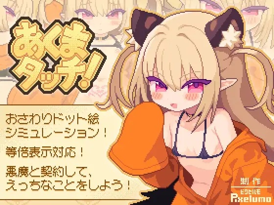 【SLG/PC/生肉/触摸//像素/动画/魅魔//中出/吞精/口爆】魅魔触摸 あくまタッチ! -第2张图片-萌站