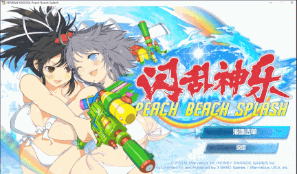 【神作/ACT/群星/官中/养成/射击/动态/全CV】闪乱神乐：沙滩戏水SENRAN KAGURA Peach Beach Splash【附：去圣光补丁和去比基尼补】【21.7G】【序号750】