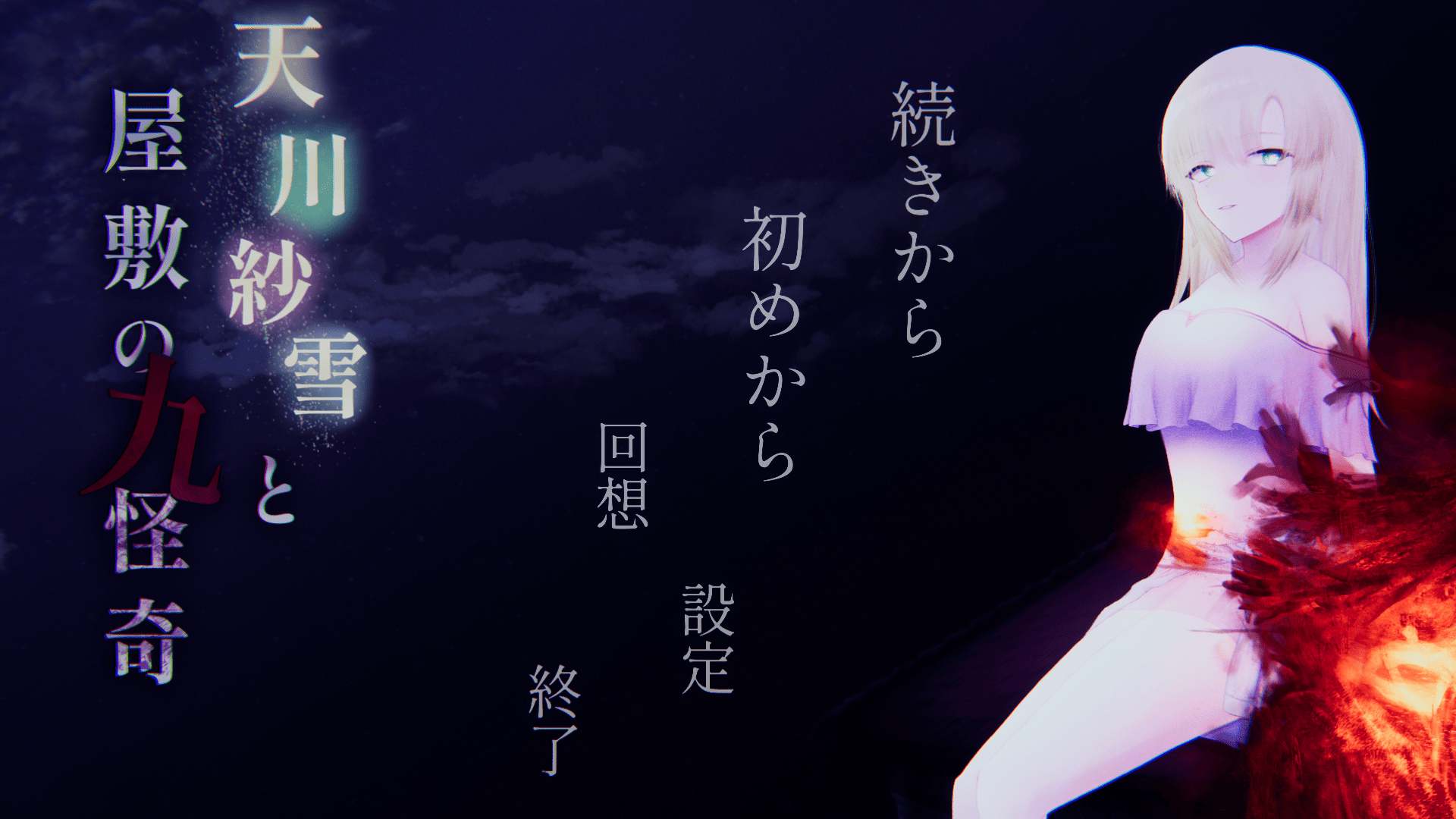 [冷淡少女催淫调教][催眠][敏感][动态CG]天川纱雪与宅邸的九怪 天川紗雪と屋敷の九怪奇[4G][百度]-第3张图片-萌站