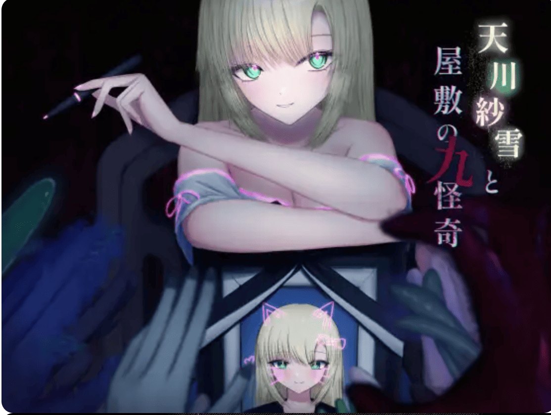 [冷淡少女催淫调教][催眠][敏感][动态CG]天川纱雪与宅邸的九怪 天川紗雪と屋敷の九怪奇[4G][百度]-第4张图片-萌站
