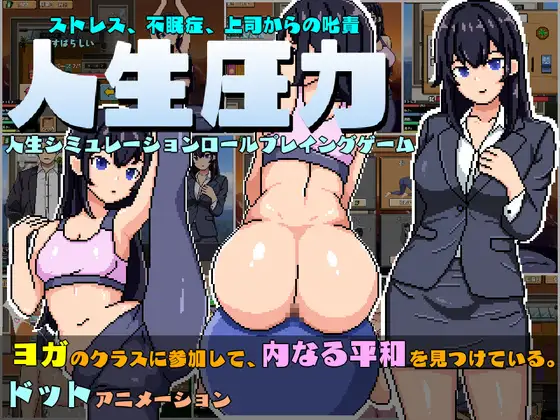 【DLsite/像素艺术/动态/汉化/女主人公/断面图/像素/动画/亲热/甜蜜/日常/生活/内射/中出/强X】人生圧力 （人生圧力）【PC/RJ01043350/社团名：pixxG】
