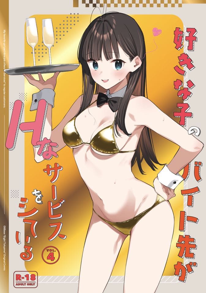 [08BASE (東山エイト)] 好きな子のバイト先がHなサービスをシている1-4（4本汉化）