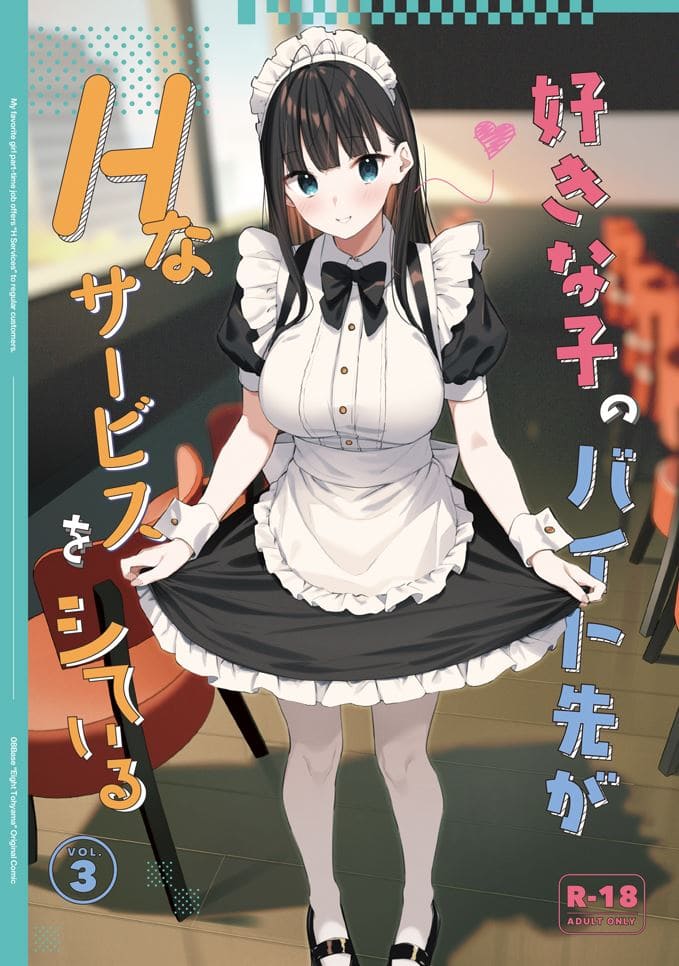 [08BASE (東山エイト)] 好きな子のバイト先がHなサービスをシている1-4（4本汉化）-第2张图片-萌站