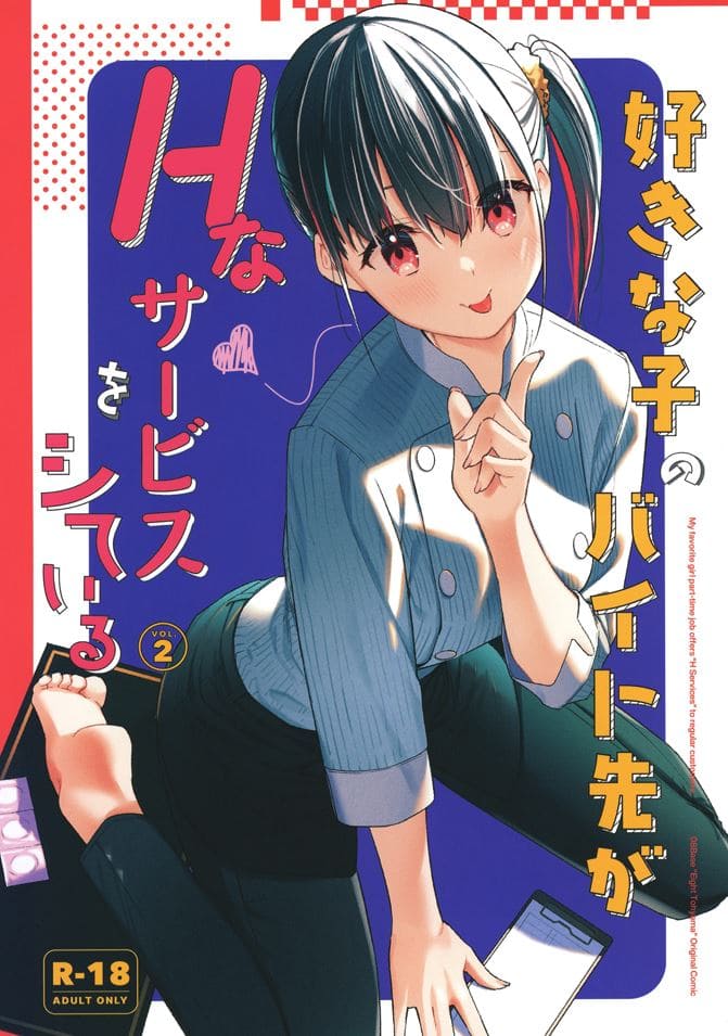 [08BASE (東山エイト)] 好きな子のバイト先がHなサービスをシている1-4（4本汉化）-第3张图片-萌站