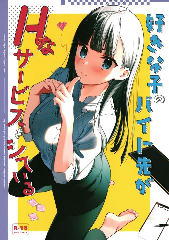 [08BASE (東山エイト)] 好きな子のバイト先がHなサービスをシている1-4（4本汉化）-第4张图片-萌站