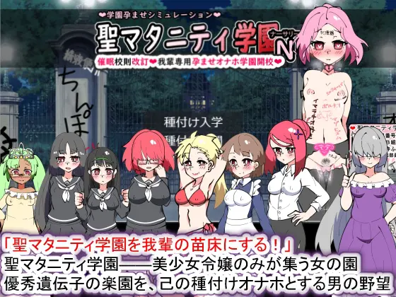 [SLG/动态] 聖マタニティ学園N――催眠校則改訂·我輩専用孕ませオナホ [2.2G]