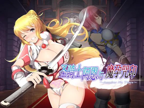 电脑端/act/名称：圣骑士阿恩与魔孕咒印～Another No Tears～ 原名：聖騎士アルネと魔孕の呪印～Another No Tears～418发SHOU
