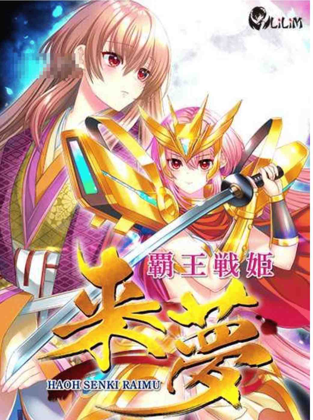 【大作ADV/AI汉化】霸王战姬 来梦&覇王戦姫 来夢 V1.00正式版 AI汉化版【4.2G/全CV/新作】-第2张图片-萌站 【大作ADV/AI汉化】霸王战姬 来梦&覇王戦姫 来夢 V1.00正式版 AI汉化版【4.2G/全CV/新作】-第2张图片-萌站