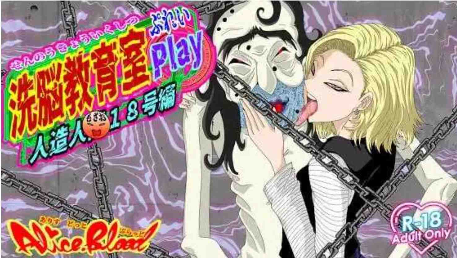 【日式SLG/AI汉化】洗脑教育室Play/人造人18号篇/洗脳教育室Play人造人間18号編 AI汉化版【1.2G/新作】-第2张图片-萌站