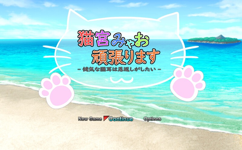 新作[回合RPG/战斗H/动态] 猫宫喵奥加油-坚强的猫耳想要报恩- 猫宮みゃお頑張ります -健気な猫耳は恩返しがしたい- DL官中版 [1.3G]