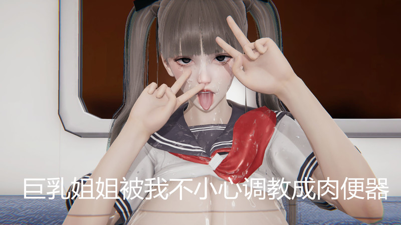 巨乳姐姐被我不小心调教成肉便器-第7张图片-萌站