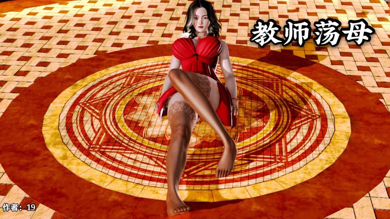 教师淫母01-03(完)-第5张图片-萌站