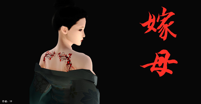 嫁母+淫母-第4张图片-萌站