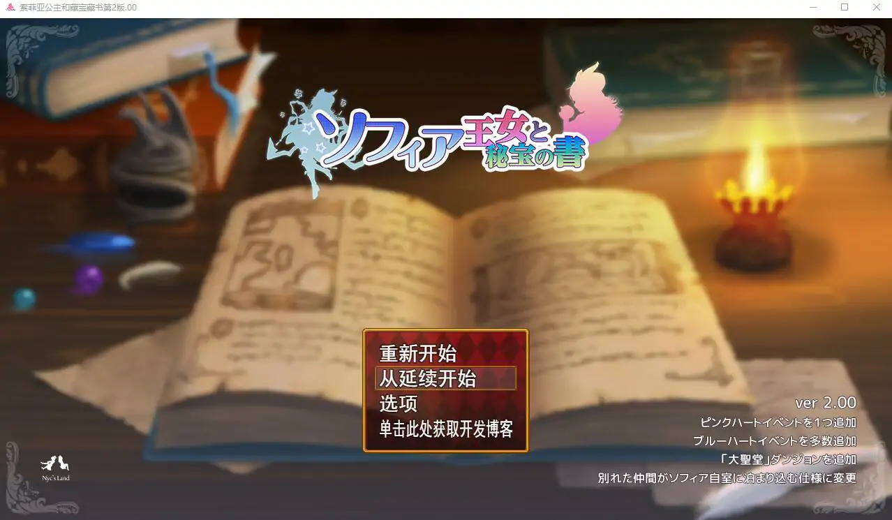  [RPG/汉化] 索菲亚公主与秘密宝书 Ver2.0 云翻汉化版+前作 电脑 [4.3G]