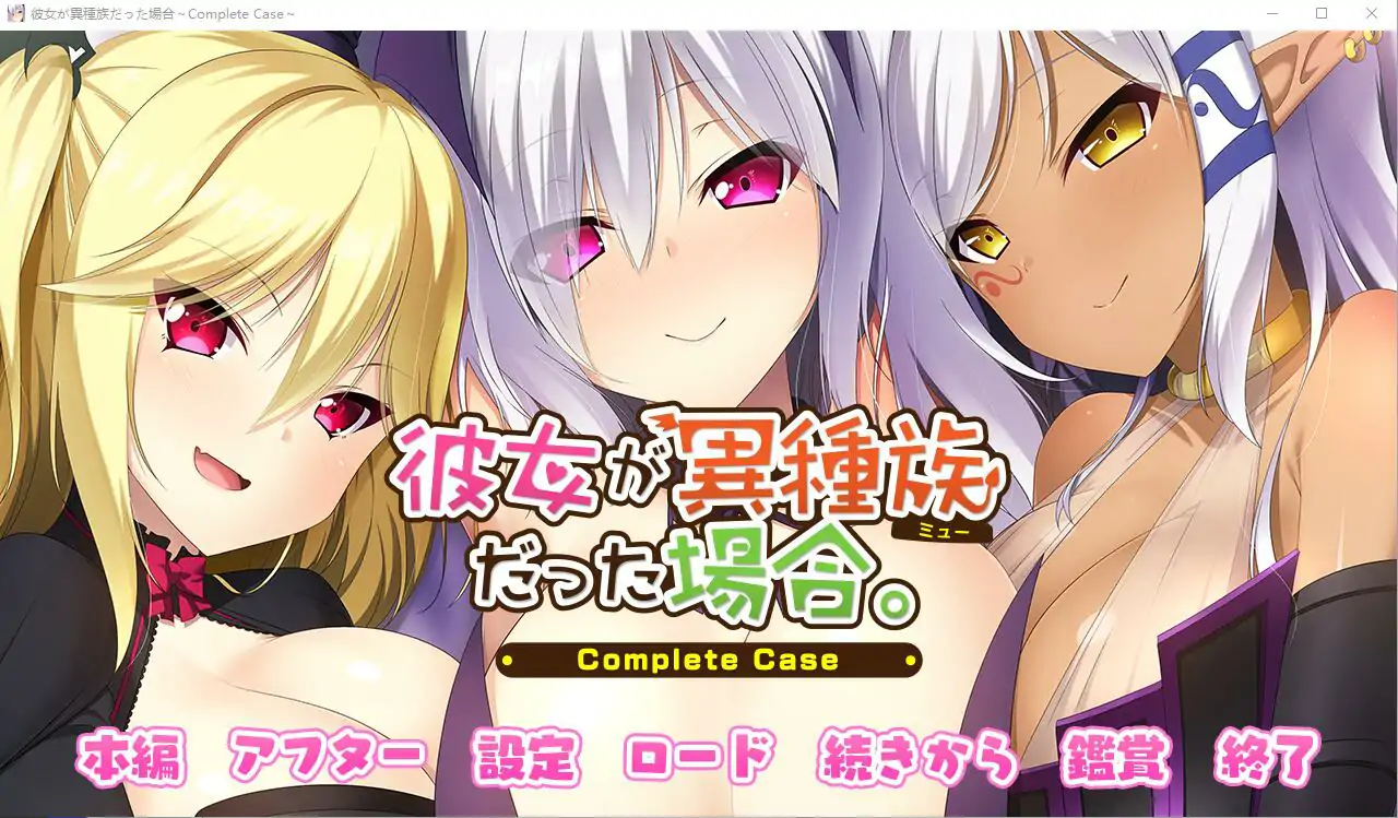  [ADV/汉化] 女友是异种族的情况~Complete Case～AI汉化版电脑 [2.4G]