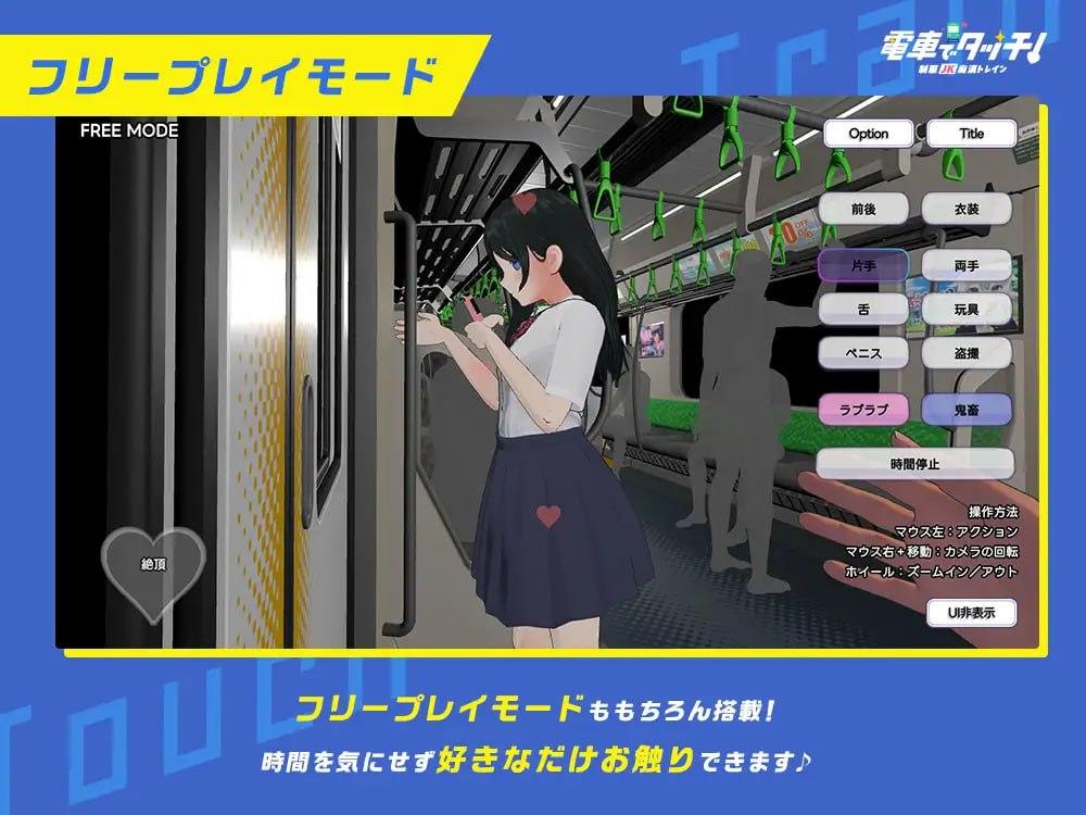 PC/SLG/#電車でタッチ!制服JK痴○トレイン 日文生肉版【2025年03月28日 发售】-第3张图片-萌站