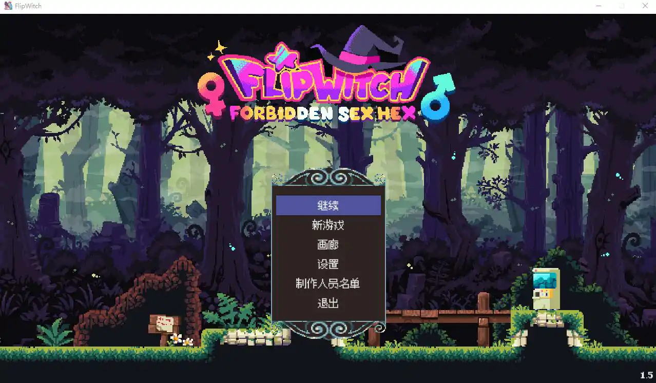  [ACT汉化] 变身魔女 Flip Witch Forbidden Sex Hex v1.5 汉化版 电脑3.2G￼￼