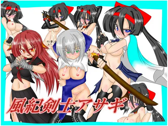 [高傲少女][堕落][淫乱][调教]風紀剣士アサギ Ver1.4[精翻]-第2张图片-萌站