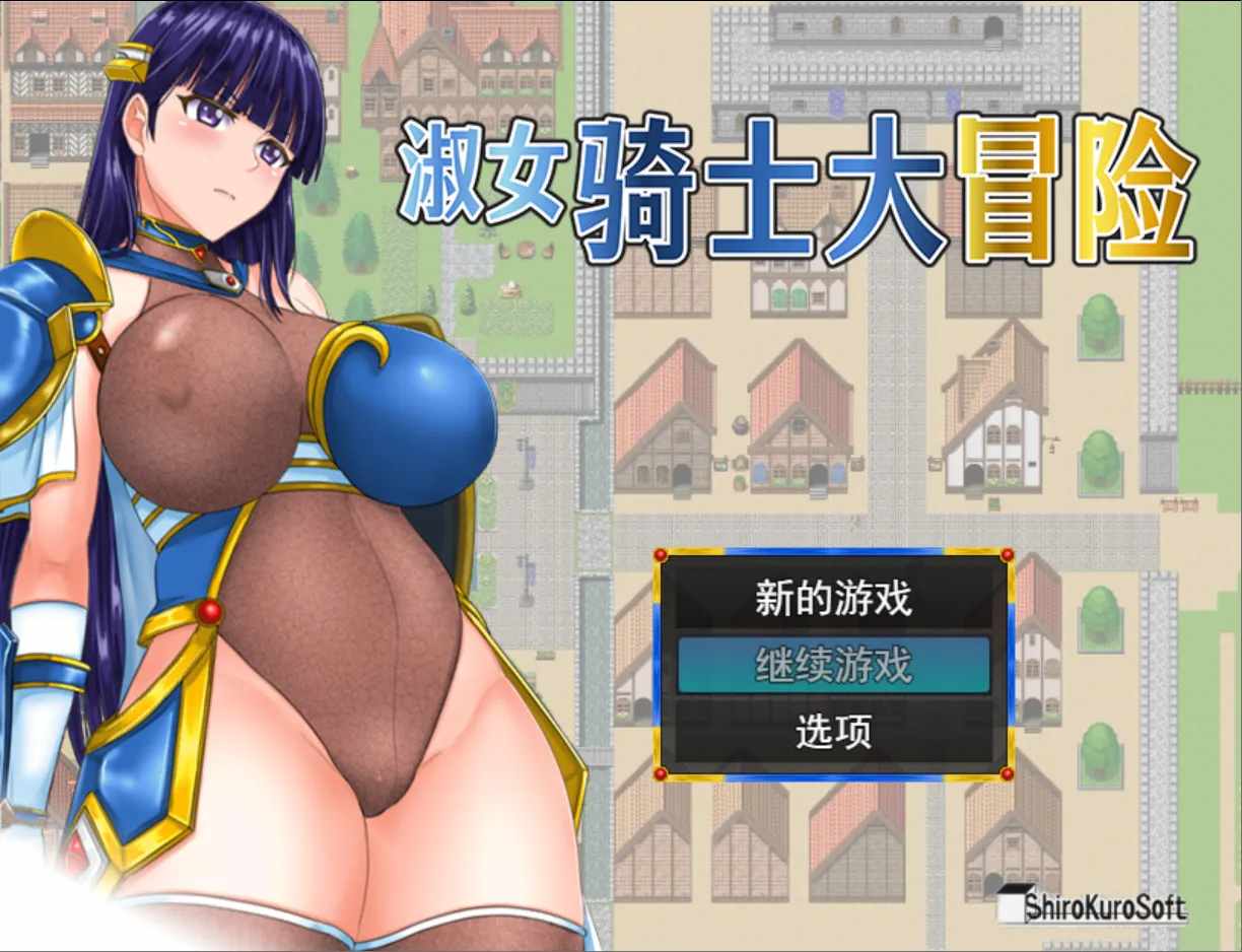 【NTR日系RPG官中】PC+可joi淑女骑士大冒险 官方中文步兵版【1.04G】-第4张图片-萌站