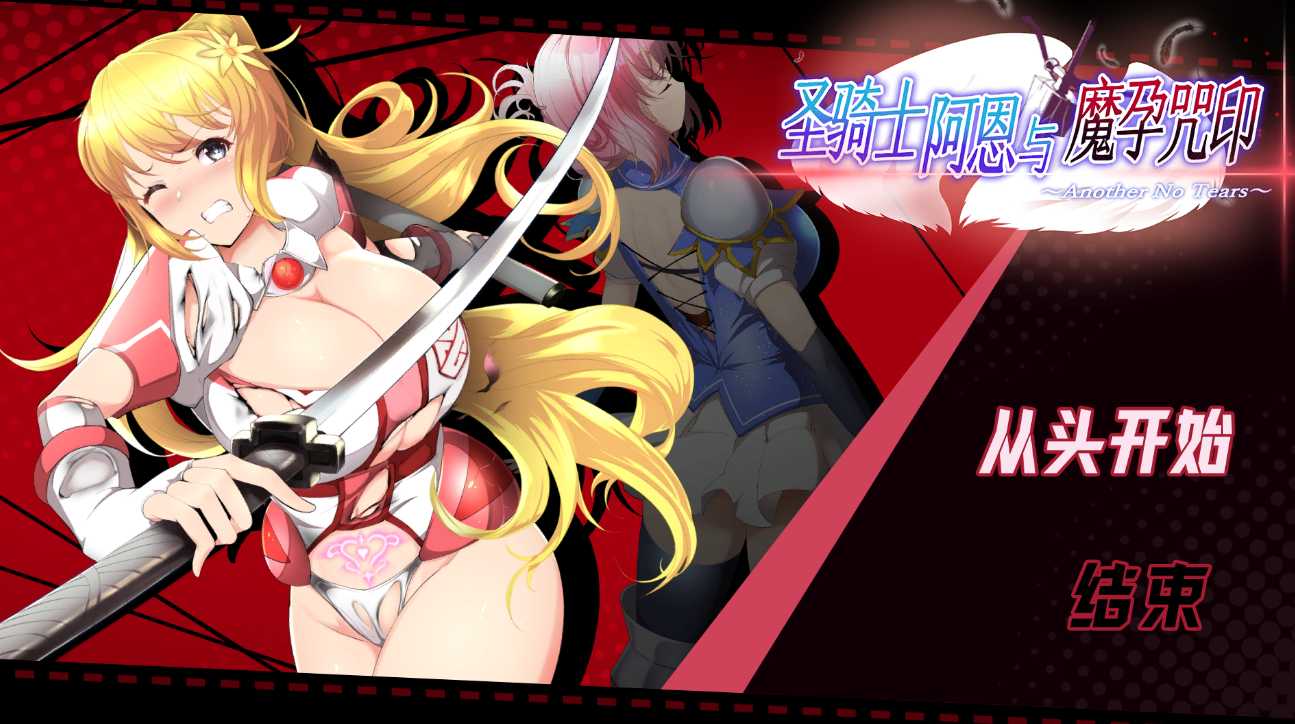 【大作日式RPG中文】圣骑士阿恩与魔孕咒印～Another No Tears 官方中文版【4.3G】-第3张图片-萌站