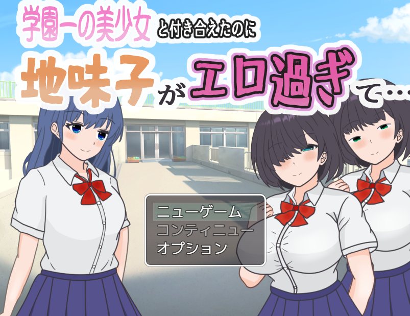 【日式RPGAI汉化】明明追到了全校第一的美少女,可土气女友实在太色了……学園一の美少女と付き合えたのに、地味子がエロ過ぎ【1G】-第4张图片-萌站 【日式RPGAI汉化】明明追到了全校第一的美少女,可土气女友实在太色了……学園一の美少女と付き合えたのに、地味子がエロ過ぎ【1G】-第4张图片-萌站