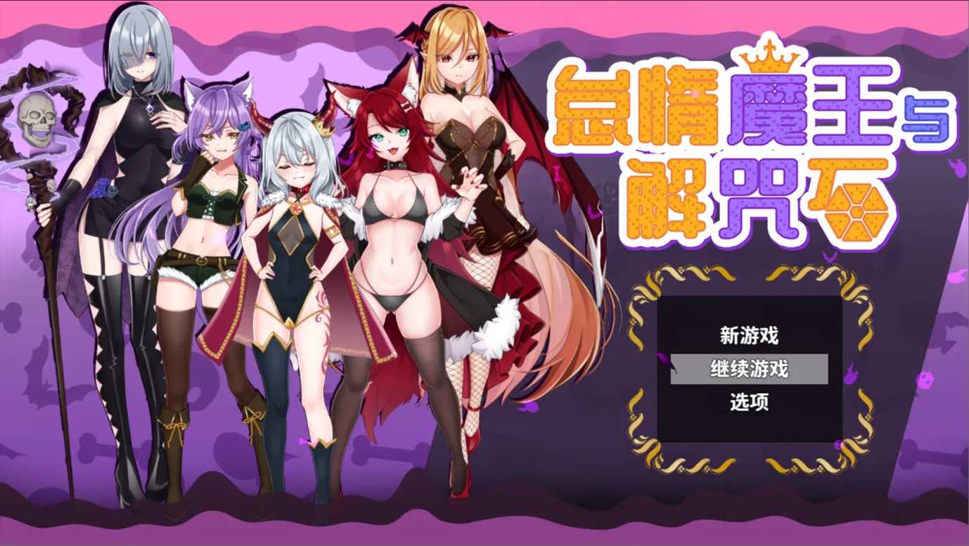 【日系RPG官中动态】PC+可joi怠惰魔王与解咒石+CG存档【968M】-第10张图片-萌站