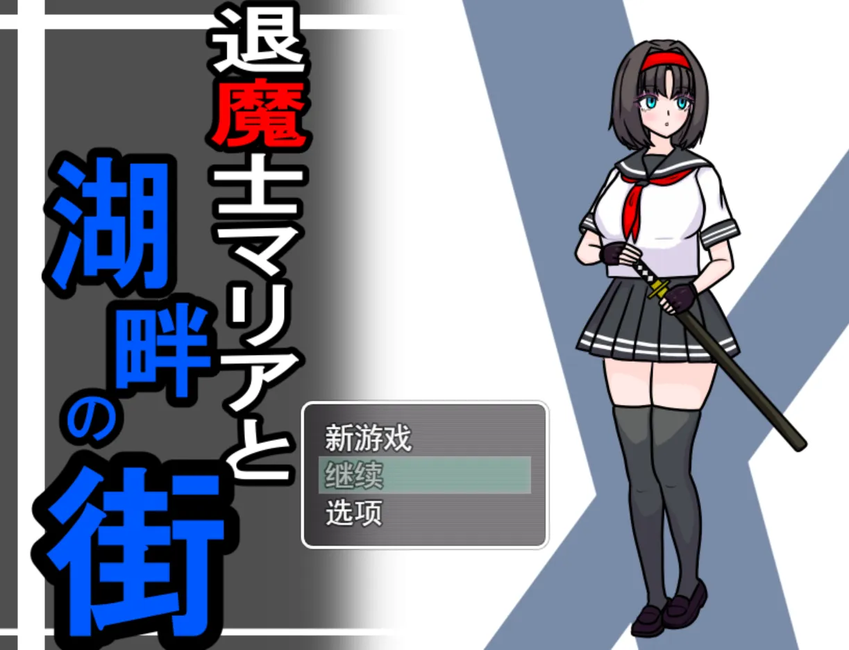 【日系RPG汉化NTR】退魔士玛丽亚与湖畔小镇 退魔士マリアと湖畔の街 Ver1.1【1.33G】-第2张图片-萌站