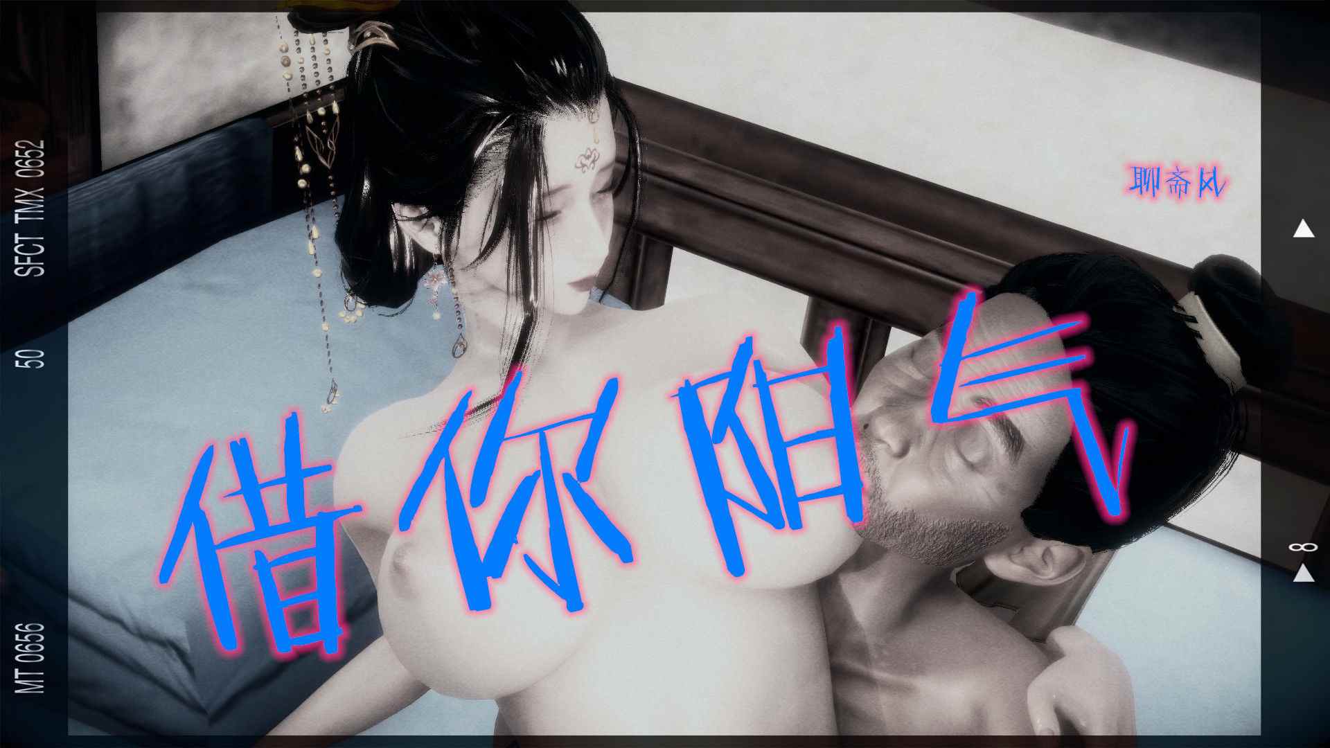 聊斋风之借你阳气+小明你妈妈真不错-第2张图片-萌站