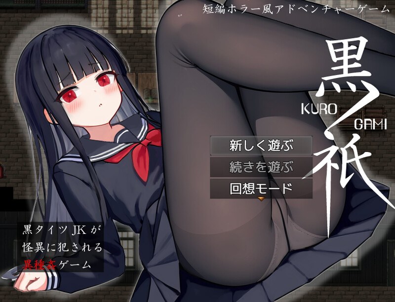  新作[脱出RPG/兽X异种X] 黑祇 ~ kurogami ~ AI汉化版+自带全回想解放 [1.20G]