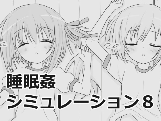 新作[互动SLG/触摸抚摸] 睡眠奸互动模拟 睡眠姦シミュレーション8 V1.03 生肉版 [960M]