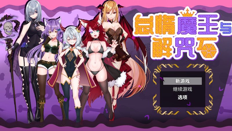 新官中[日式ARPG/巨乳爆乳] 怠惰魔王与解咒石 へなちょこ魔王様と4つの解呪石 STEAM官中步兵版 [970M]