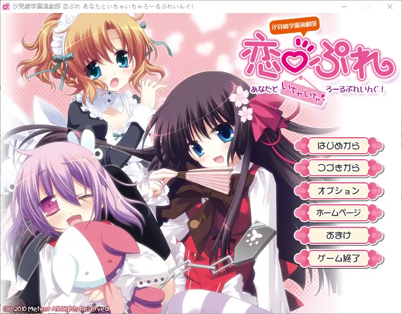  [ADV/汉化] 汐见崎学园演剧部 恋☆擂~与你亲亲密密角色playing！AI汉化版电脑 [2.6G]