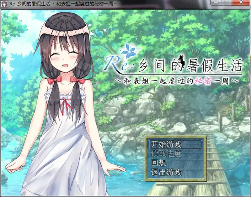  [日式RPG/汉化] 乡间的暑假生活～与表姐度过的秘密一周 汉化版电脑 [300M]