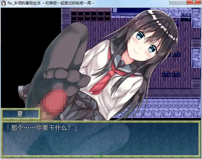  [日式RPG/汉化] 乡间的暑假生活～与表姐度过的秘密一周 汉化版电脑 [300M]-第2张图片-萌站