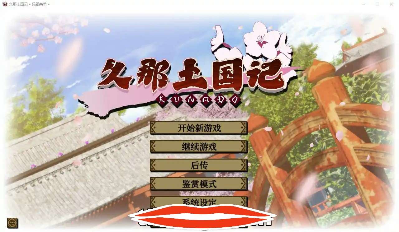  [2DADV汉化] 久那土国记 Build.10974896-1.10HF 官方中文版 电脑4G￼￼