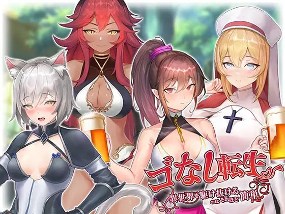 电脑端/[SLG] DL官方中文【简+繁】  无GO转生〜穿梭异世界就是如此简单    ゴなし転生〜異世界を駆け抜けるのはそれほど簡単