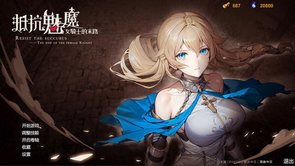 PC/A[SLG] STEAM官方中文【简+繁】  抵抗魅魔-被魔纹侵蚀的女骑士的末路   -第4张图片-萌站