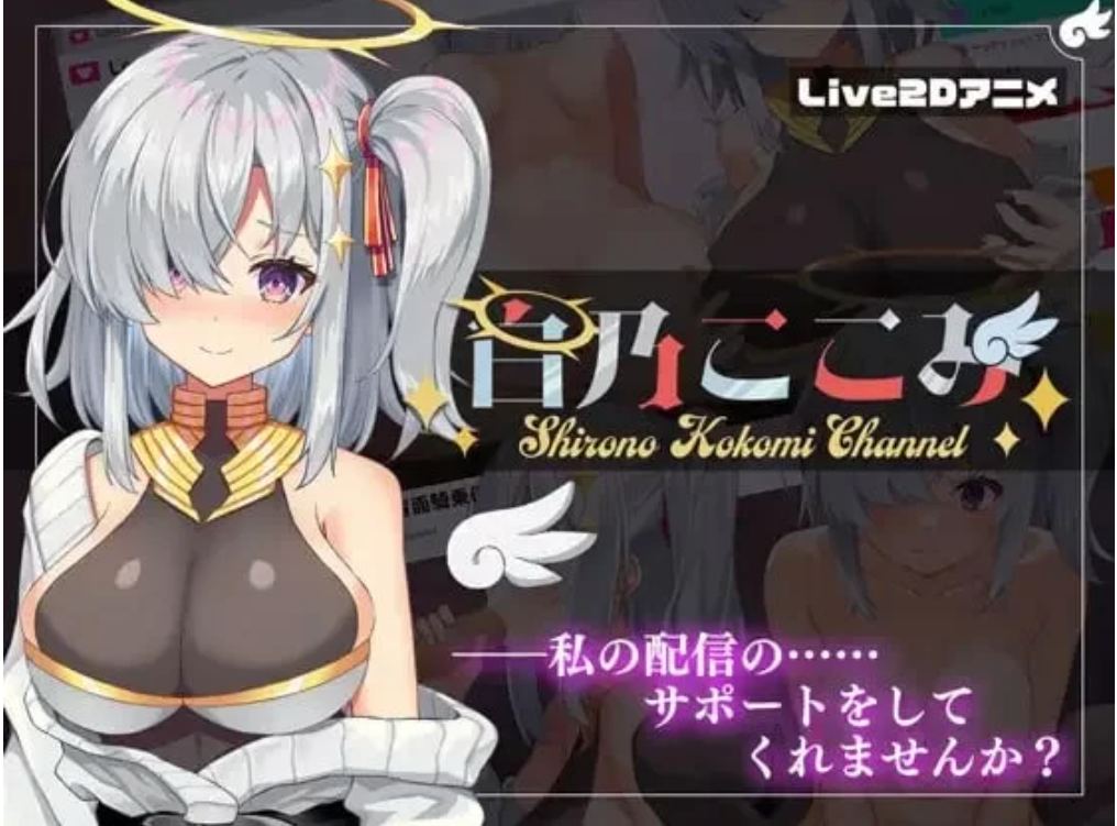 [PC/SLG]白乃ここみ / Shirono Kokomi Channel V1.01