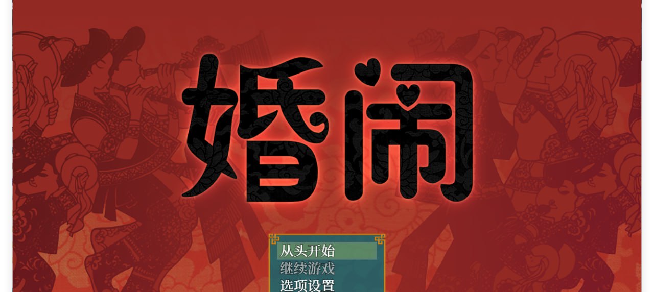 A312 婚闹